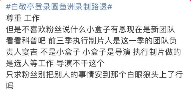 《明侦》节目组用心，嘉宾们将其当成了“家”。白敬亭加盟小盒子备受吐槽，遭嘲讽是白眼狼？-奇点